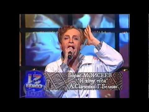 Видео: Борис Моисеев - Я хочу, Крошка! [1997г.]