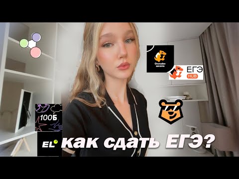 Видео: ГДЕ ГОТОВИТЬСЯ К ЕГЭ 2026? мой опыт // ТОП-5 онлайн-школ