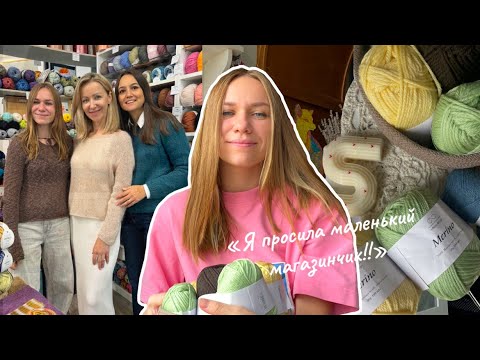 Видео: Она просила маленький магазинчик, а получила целый бренд | Презентация пряжи Infinity design и Orion