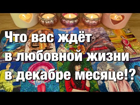 Видео: 💯%♨️ВАША ЛЮБОВНАЯ ЖИЗНЬ В ДЕКАБРЕ!🫶🏻