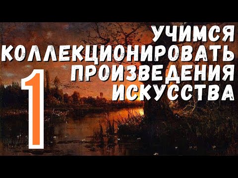 Видео: 1. Тайное общество любителей живописи / Учимся коллекционировать произведения искусства (18+)