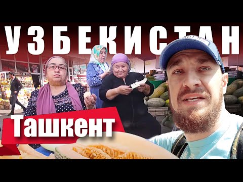 Видео: Узбекистан - ГЛАВНЫЙ БАЗАР | Ташкент Рынок Чорсу - ЧТО за ЦЕНЫ?