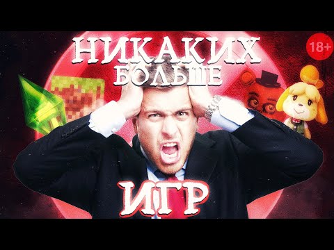 Видео: ЭТО ИГРЫ, КОТОРЫЕ НЕЛЬЗЯ