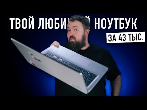 Видео: Твой новый любимый ноутбук за 43.000 рублей на Ryzen 7 с возможностью апгрейда...