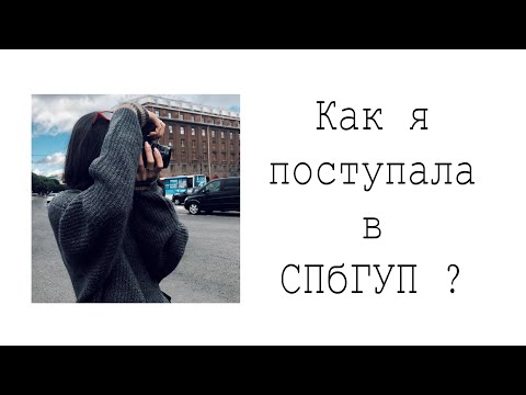 Видео: Как поступить в СПбГУП на режиссера?| Режиссер мультимедиа |