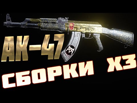 Видео: 💀 АК - 47   3 СБОРКИ!  AK47  Жёсткая волына 💀 Call of Duty Modern Warfare 2019