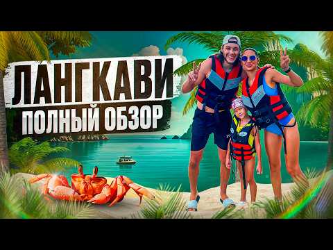 Видео: Остров, где хочется остаться навсегда - Лангкави!