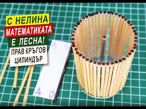 Видео: Прав кръгов цилиндър - какво е това? ( 6 клас )