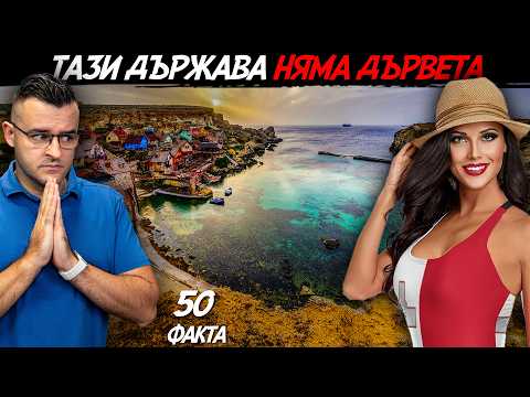 Видео: НАЙ-МАЛКАТА ДЪРЖАВА в ЕС - 50 Факта за Малта