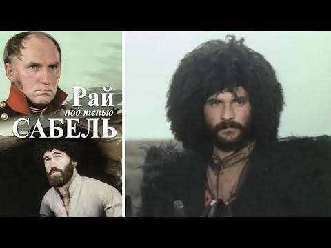Видео: ОЧЕНЬ ГЛУБОКИЙ И СЕРЬЕЗНЫЙ ФИЛЬМ! Рай под тенью сабель. (Шамиль).  Историческая Драма. KINO DRAMA