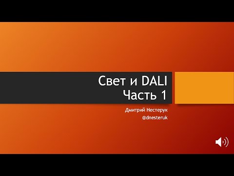 Видео: Свет и DALI. Часть 1 — Свет