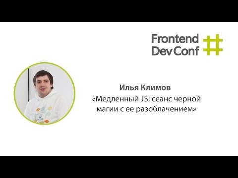 Видео: Медленный JS: сеанс черной магии с ее разоблачением, Илья Климов