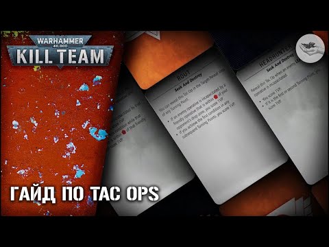 Видео: [Kill Team] Правильно выбираем Tac Ops