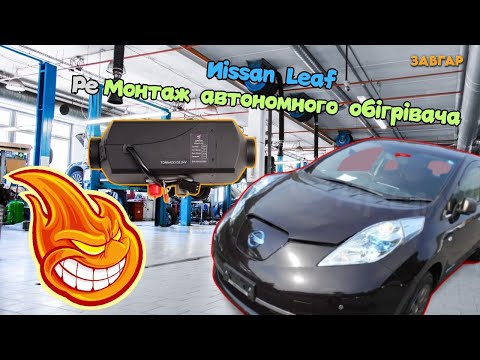 Видео: 🔨 Встановлення автономки на Nissan Leaf 🔨 #zavgar #завгар #Nissan #leaf #автономка