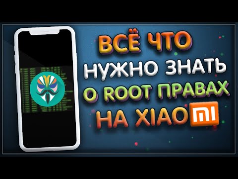 Видео: ЧТО ТАКОЕ РУТ ПРАВА НА XIAOMI ПОДРОБНАЯ ИНСТРУКЦИЯ УСТАНОВКИ ROOT НА MIUI