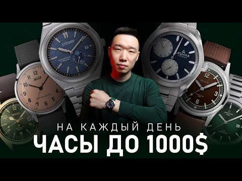 Видео: 30 Повседневных часов до 1000$ | Подбор лучших часов на каждый день 2024