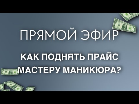 Видео: ПРЯМОЙ ЭФИР/// Как поднять прайс мастеру маникюра? Ответы на вопросы мастеров