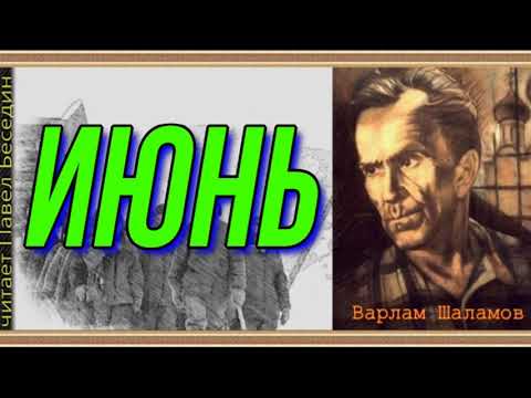 Видео: Июнь —Варлам Шаламов— читает Павел Беседин