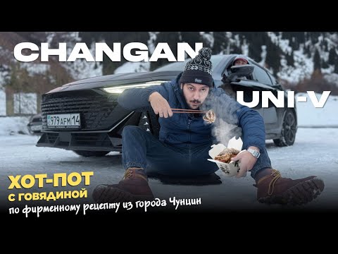 Видео: Changan UNI-V |  Хот-пот с говядиной по фирменному рецепту из города Чунцин