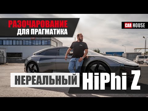Видео: HIPHI Z.  Посмотри на него, и придумай 1000 оправданий, почему бы ты его не купил.