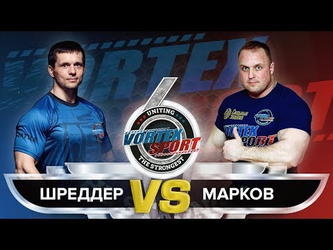 Видео: АЛЕКСЕЙ ШРЕДДЕР VS АЛЕКСЕЙ МАРКОВ! БИТВА ГИГАНТОВ!  VORTEX SPORT BATTLE № 29