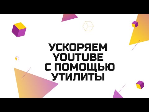 Видео: Как ускорить Ютуб на ПК? Устанавливаем утилиту GoodbyeDPI