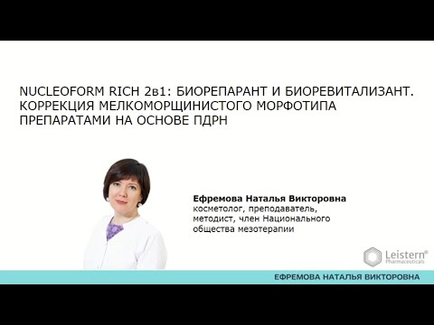 Видео: NucleoForm Rich 2в1 биорепарант и биоревитализант Коррекция мелкоморщинистого морфотипа