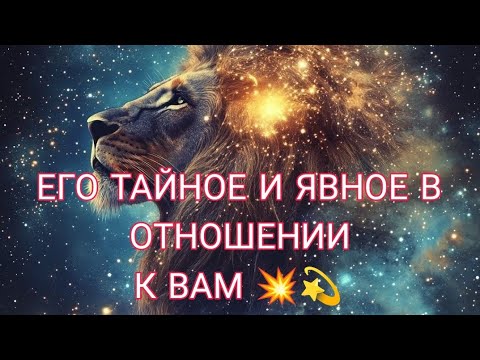 Видео: ЯВНОЕ И ТАЙНОЕ В ЕГО ОТНОШЕНИИ К ВАМ? К чему всё идёт, что можно ожидать ⁉️ ❤️💯🎯Анализ Таро#таро