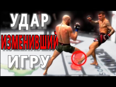 Видео: Как Калф Кик Изменил UFC  И ММА