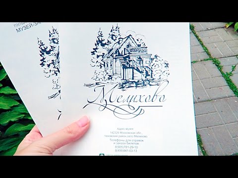 Видео: VLOG: НЕ ПОПАЛИ В ДОМ ЧЕХОВА | Усадьба Мелихово 13.08.2016