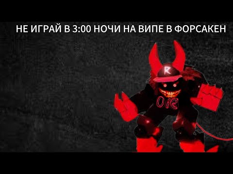 Видео: НЕ ИГРАЙ В 3 ЧАСА НОЧИ НА ВИПЕ В ФОРСАКЕН || (1/3) STRYASHNI SRYASHALKA