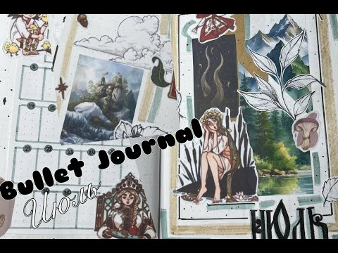 Видео: BULLET JOURNAL || ИЮЛЬ 🪿🌱🕊