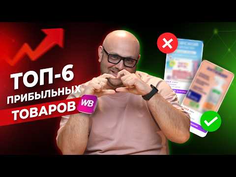 Видео: Ты ЗАРАБОТАЕШЬ на этих товарах! Топ-6 прибыльных товаров для продажи на Wildberries в 2026 году