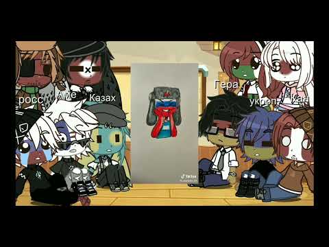 Видео: 🍄Реакция стран на ТТ🍄(читайте пж описание🥺)