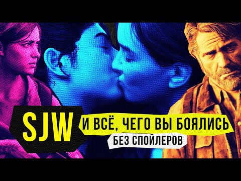 Видео: Подкаст о The Last of Us 2
