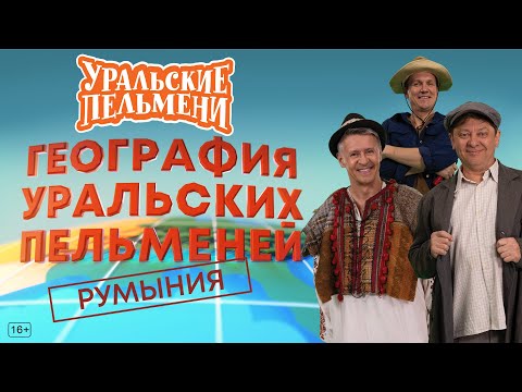 Видео: География Уральских Пельменей - Румыния — Уральские Пельмени