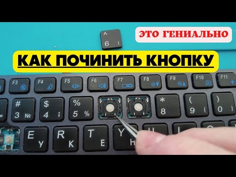 Видео: Как починить клавиатуру ноутбука