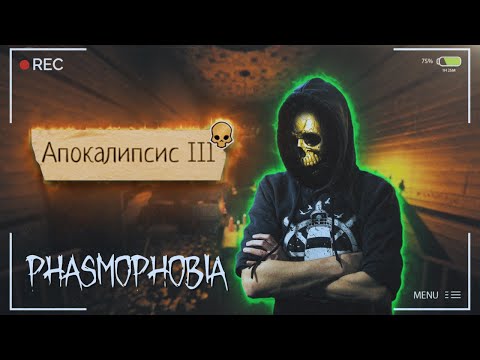 Видео: ЗАВЕТНЫЙ ТРОФЕЙ. ЗОЛОТОЙ ЧЕРЕП l PHASMOPHOBIA. АПОКАЛИПСИС III