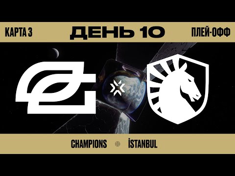Видео: OpTic Gaming vs Team Liquid - VCT Champions Istanbul 2022 – Групповой день 10 Карта 3