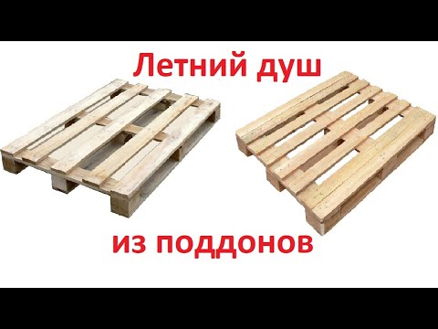 Видео: Летний душ из поддонов
