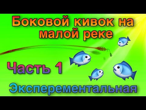 Видео: Боковой кивок на малой реке. Первая часть. Эксперимент.