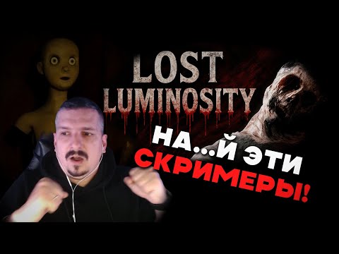 Видео: СТРАХ И НЕНАВИСТЬ В LOST LUMINOSITY