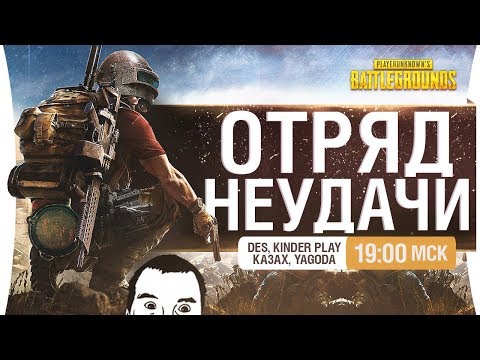 Видео: ОТРЯД НЕУДАЧИ - PUBG