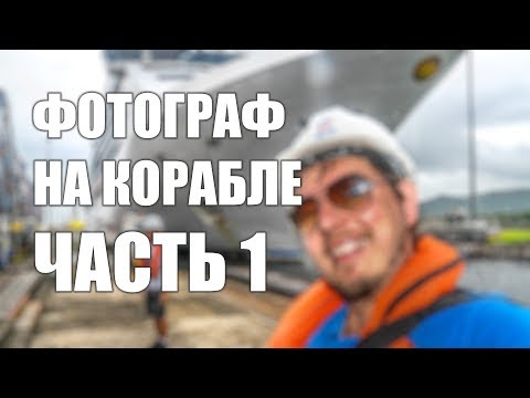 Видео: Фотограф на круизном лайнере - введение.  Интервью с Виталием Леоновым. Часть 1