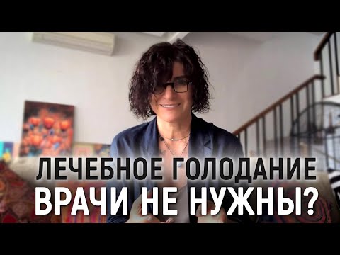 Видео: Безопасное лечебное голодание для похудения и оздоровления организма. Голод для похудения и здоровья