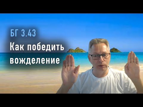 Видео: 2022-07-07 - БГ 3.43 - Как победить вожделение