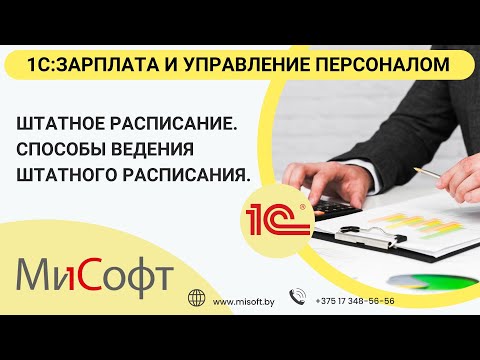 Видео: Штатное расписание  Способы ведения штатного расписания