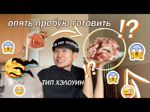 Видео: ПРОБУЮ ГОТОВИТЬ - УНИЧТОЖАЮ КУХНЮ / ТОРТИК НА ХЭЛОУИН