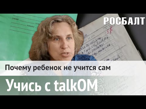 Видео: Учись с talkОМ: Почему ребенок не учится сам.