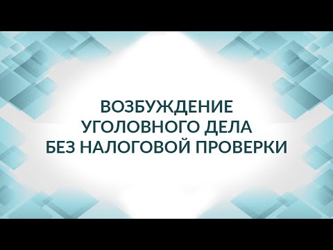 Видео: Консультация адвоката: налоговые преступления, уголовное дело без налоговой проверки